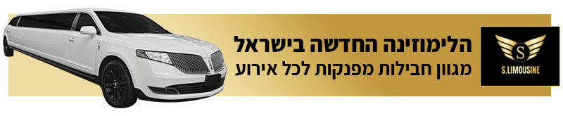 הלימוזינה החדשה בישראל